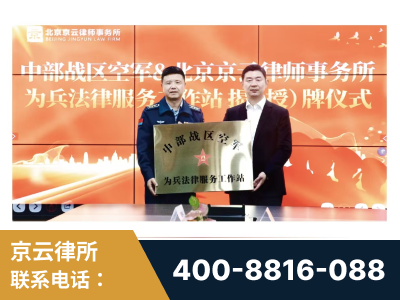 荣成-北京京云律师事务所与《北京晚报》达成战略合作